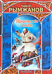 Читать онлайн книгу Пророчество льда автор Рымжанов Тимур Книга Пророчество льда