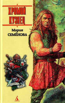 Читать онлайн книгу Девять миров автор Семенова Мария Васильевна Книга Девять миров