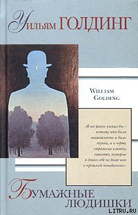 Читать онлайн книгу Бумажные людишки автор Голдинг Уильям Книга Бумажные людишки