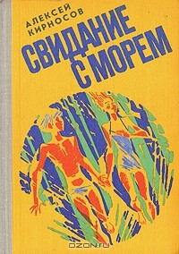 Читать онлайн книгу Свидание с морем автор Кирносов Алексей Алексеевич Книга Свидание с морем