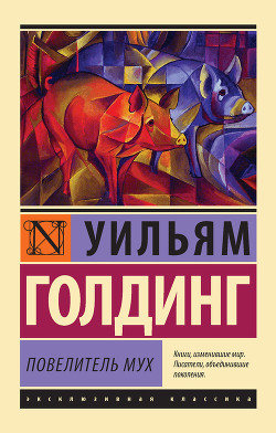 Книга Повелитель мух