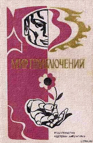 Читать онлайн книгу Мир приключений 1976 г. автор Киплинг Редьярд Джозеф Книга Мир приключений 1976 г.