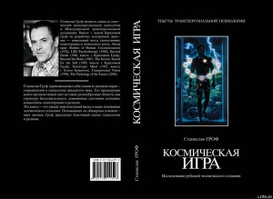 Читать онлайн книгу Космическая игра. Исследование рубежей человеческого сознания автор Гроф Станислав Книга Космическая игра. Исследование рубежей человеческого сознания