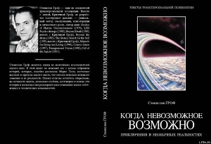 Читать онлайн книгу Когда невозможное возможно. Приключения в необычных реальностях (фрагмент) автор Гроф Станислав Книга Когда невозможное возможно. Приключения в необычных реальностях (фрагмент)