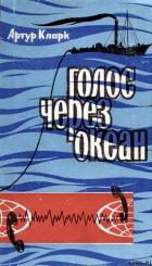 Читать онлайн книгу Голос через океан автор Кларк Артур Чарльз Книга Голос через океан
