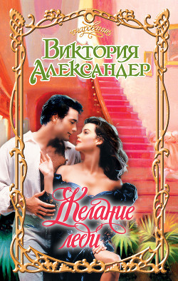 Читать онлайн книгу Желание леди автор Александер Виктория Книга Желание леди