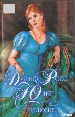 Читать онлайн книгу Иллюзия автор Юинг Джин Росс Книга Иллюзия