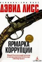 Читать онлайн книгу Ярмарка коррупции автор Лисс Дэвид Книга Ярмарка коррупции