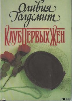 Читать онлайн книгу Клуб Первых Жен автор Голдсмит Оливия Книга Клуб Первых Жен
