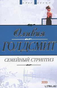 Читать онлайн книгу Семейный стриптиз автор Голдсмит Оливия Книга Семейный стриптиз