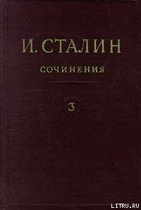 Читать онлайн книгу Том 3 автор Сталин (Джугашвили) Иосиф Виссарионович Книга Том 3
