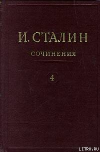 Читать онлайн книгу Том 4 автор Сталин (Джугашвили) Иосиф Виссарионович Книга Том 4