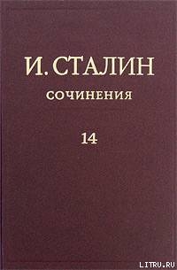 Читать онлайн книгу Том 14 автор Сталин (Джугашвили) Иосиф Виссарионович Книга Том 14