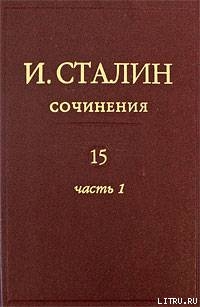 Читать онлайн книгу Том 15 автор Сталин (Джугашвили) Иосиф Виссарионович Книга Том 15
