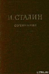 Читать онлайн книгу Том 16 автор Сталин (Джугашвили) Иосиф Виссарионович Книга Том 16