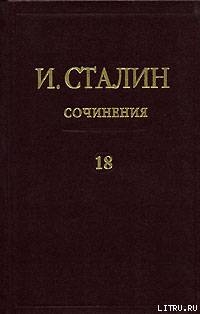 Читать онлайн книгу Том 18 автор Сталин (Джугашвили) Иосиф Виссарионович Книга Том 18