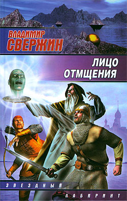 Читать онлайн книгу Лицо отмщения автор Свержин Владимир Игоревич Книга Лицо отмщения