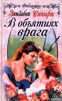 Читать онлайн книгу В объятиях врага автор Стюарт Элизабет Книга В объятиях врага