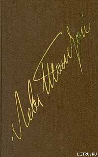 Читать онлайн книгу Том 11. Драматические произведения 1864-1910 гг автор Толстой Лев Николаевич Книга Том 11. Драматические произведения 1864-1910 гг