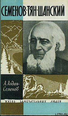 Читать онлайн книгу Семенов-Тян-Шанский автор Алдан-Семенов Андрей Игнатьевич Книга Семенов-Тян-Шанский
