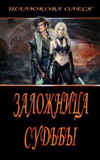 Читать онлайн книгу Заложница судьбы (СИ) автор Шалюкова Олеся Сергеевна Книга Заложница судьбы (СИ)