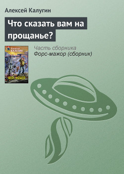 Книга Что сказать вам на прощанье?