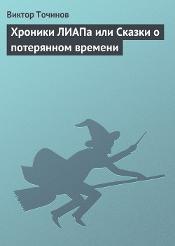 Книга Хроники ЛИАПа или Сказки о потерянном времени