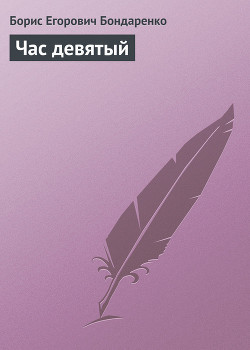 Книга Час девятый
