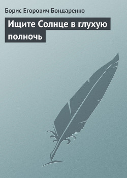 Книга Ищите Солнце в глухую полночь
