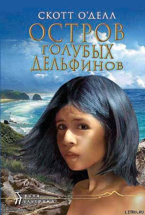 Читать онлайн книгу Остров Голубых Дельфинов автор О'Делл Скотт Книга Остров Голубых Дельфинов