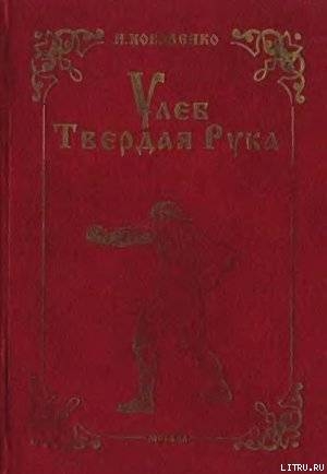 Читать онлайн книгу Улеб Твердая Рука автор Коваленко Игорь Васильевич Книга Улеб Твердая Рука