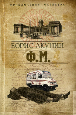 Книга Ф. М. Том 1