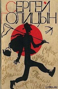 Читать онлайн книгу За березовыми книгами автор Голицын Сергей Михайлович Книга За березовыми книгами