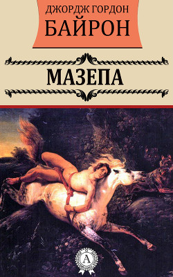 Читать онлайн книгу Мазепа автор Байрон Джордж Гордон Книга Мазепа