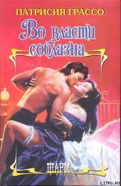 Читать онлайн книгу Во власти соблазна автор Максимова Елена В. Книга Во власти соблазна