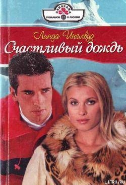 Читать онлайн книгу Счастливый дождь автор Инглвуд Линда Книга Счастливый дождь