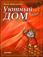 Читать онлайн книгу Уютный дом без особых затрат автор Криксунова Инна А. Книга Уютный дом без особых затрат