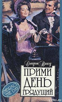 Читать онлайн книгу Прими день грядущий автор Виггз Сьюзен Книга Прими день грядущий