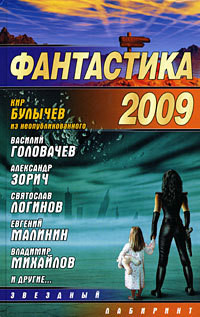 Читать онлайн книгу Фантастика-2009 автор Сборник Сборник Книга Фантастика-2009