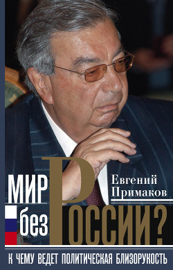 Книга Мир без России? К чему ведет политическая близорукость