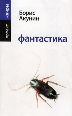 Читать онлайн книгу Фантастика автор Акунин Борис Книга Фантастика
