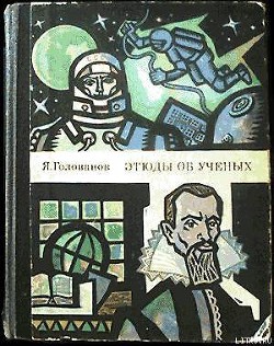 Читать онлайн книгу Этюды об ученых автор Голованов Ярослав Книга Этюды об ученых