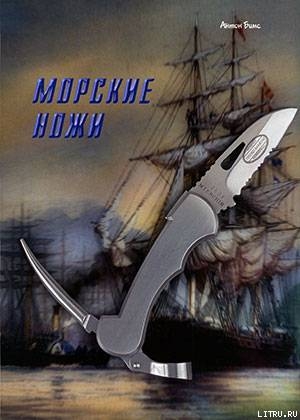Читать онлайн книгу Морские ножи автор Журнал Прорез Книга Морские ножи