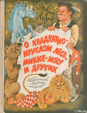Читать онлайн книгу Возвращайся скорей, Микка-Мяу! автор Лазар Эрвин Книга Возвращайся скорей, Микка-Мяу!