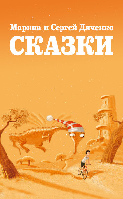 Читать онлайн книгу Сказки для Стаски автор Дяченко Марина и Сергей Книга Сказки для Стаски