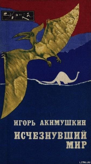 Читать онлайн книгу Исчезнувший мир автор Акимушкин Игорь Иванович Книга Исчезнувший мир