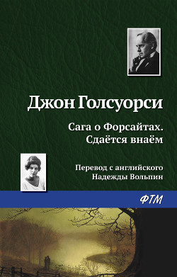 Читать онлайн книгу Сдается в наем автор Голсуорси Джон Книга Сдается в наем