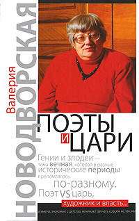 Читать онлайн книгу Поэты и цари автор Новодворская Валерия Ильинична Книга Поэты и цари