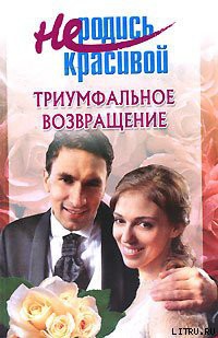 Книга Не родись красивой: Триумфальное возвращение