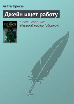 Читать онлайн книгу Джейн ищет работу автор Кристи Агата Книга Джейн ищет работу